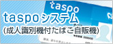 taspo�V�X�e��(���l���ʋ@�t���΂����̋@)