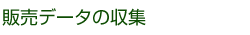 販売データの収集