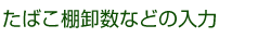 たばこ棚卸数などの入力