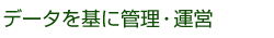 データを基に管理・運営