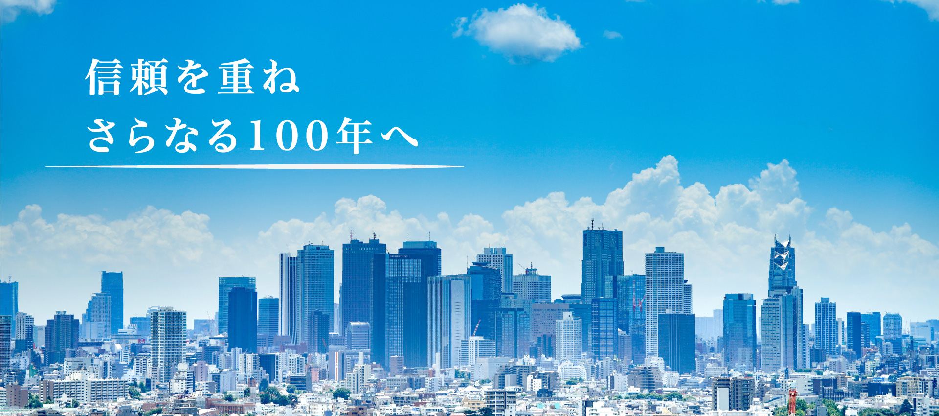信頼を重ね さらなる100年へ