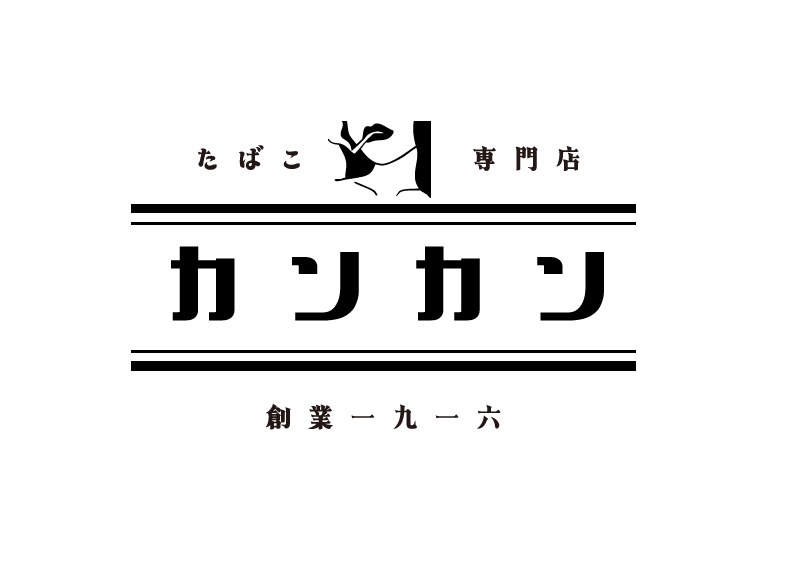 たばこ専門店 カンカン（創業一九一六）
