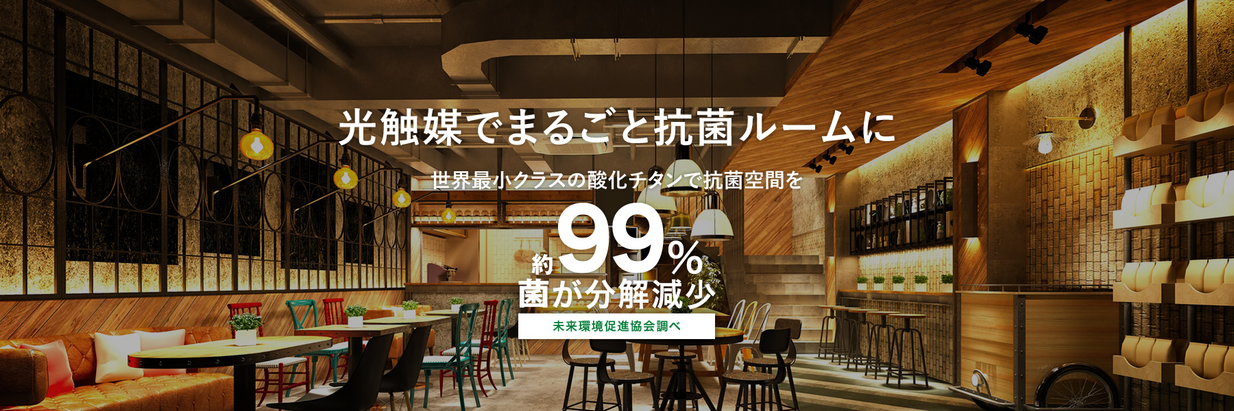 光触媒でまるごと抗菌ルームに
