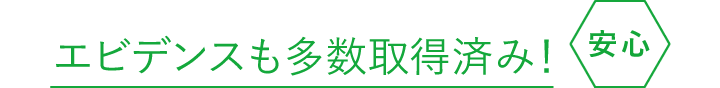 エビデンスも多数取得済み！