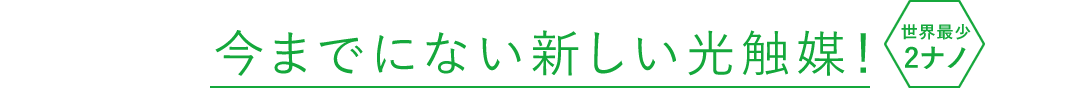 今までにない新しい光触媒！