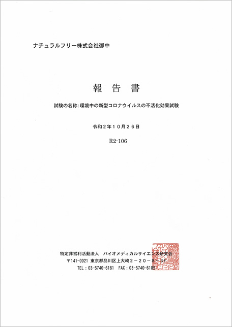 環境中の新型コロナウイルスの可視光応答光触媒による不活化評価