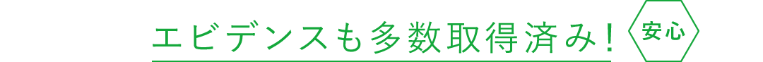 エビデンスも多数取得済み！