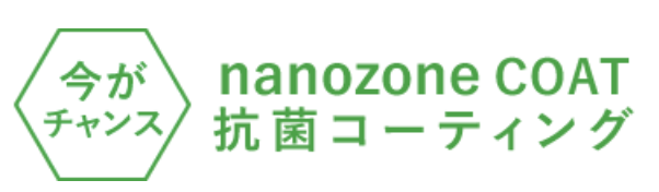 今がチャンス！ nanozone COAT 抗菌コーティング